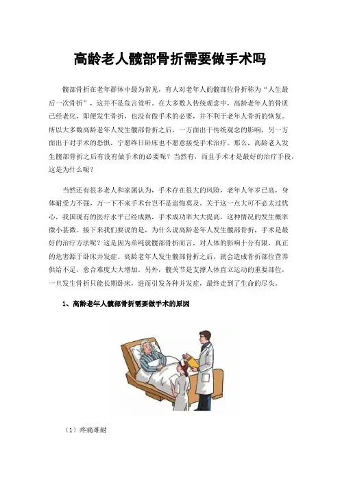 高龄老人髋部骨折需要做手术吗
