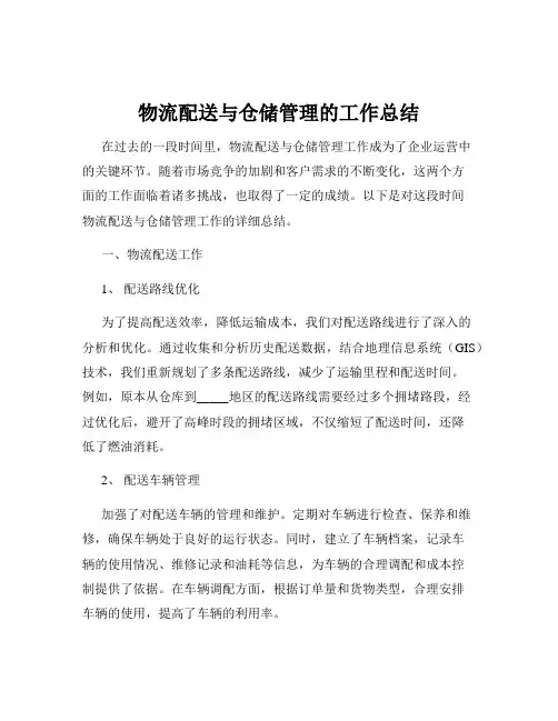 物流配送与仓储管理的工作总结
