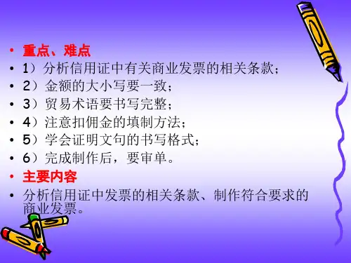 外贸单证课件-商业发票和海关发票