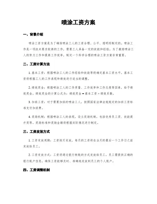 喷涂工资方案
