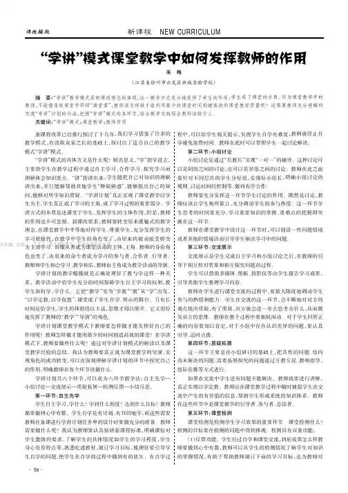 “学讲”模式课堂教学中如何发挥教师的作用