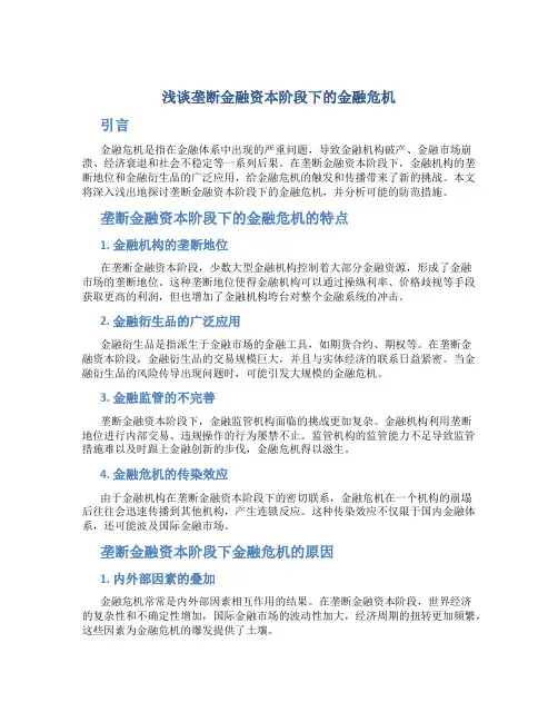 浅谈垄断金融资本阶段下的金融危机