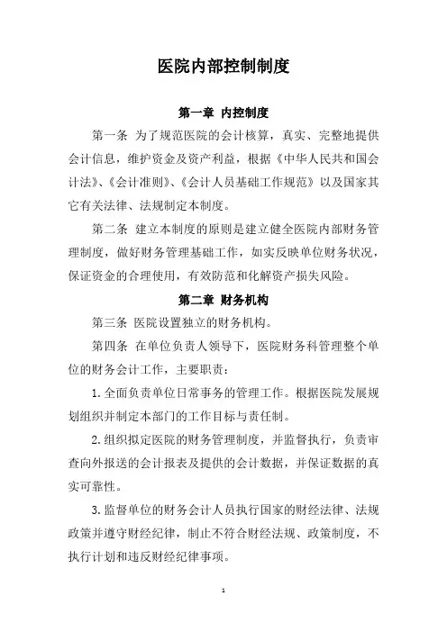 医院内部控制制度(财务内控制度)