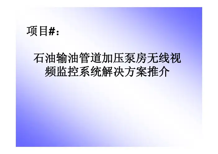输油管道无线视频监控项目