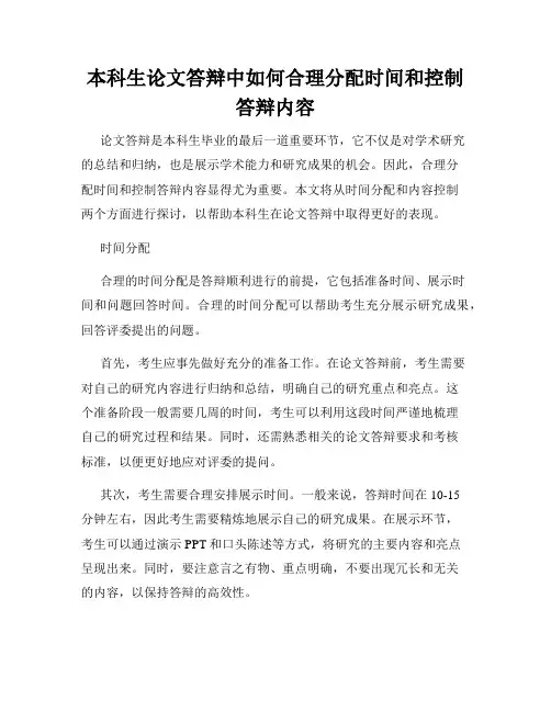 本科生论文答辩中如何合理分配时间和控制答辩内容