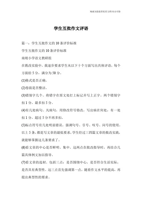 学生互批作文评语