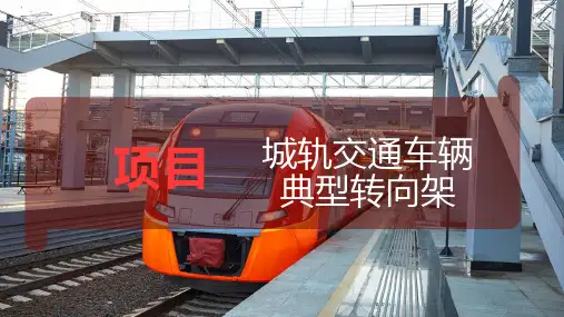 城轨交通车辆典型转向架
