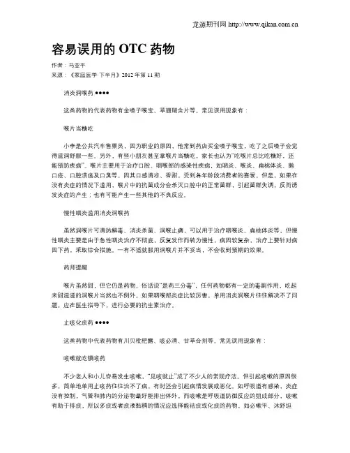 容易误用的OTC药物
