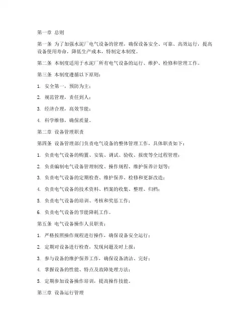 水泥厂电气设备管理制度