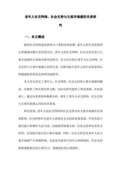 老年人社交网络、社会支持与主观幸福感的关系研究