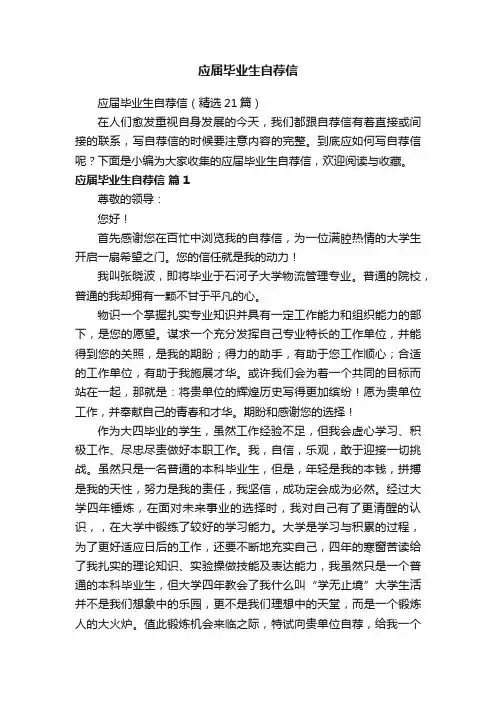 应届毕业生自荐信（精选21篇）