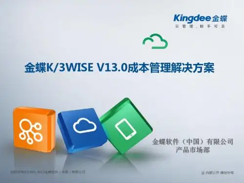 K3WISE_V13.0成本管理解决方案