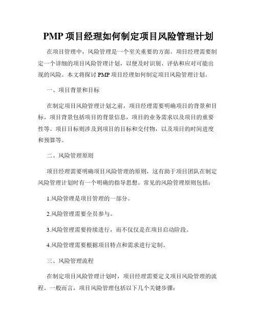 PMP项目经理如何制定项目风险管理计划