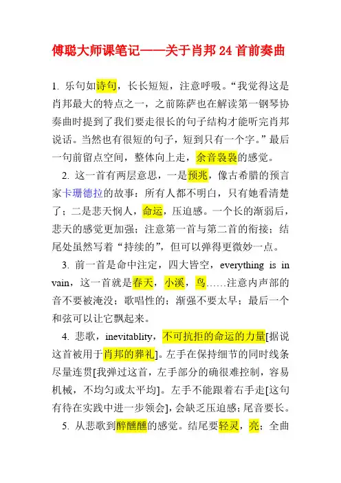 傅聪大师课笔记——关于肖邦24首前奏曲