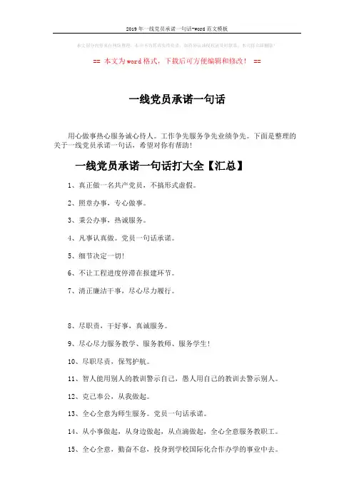 2019年一线党员承诺一句话-word范文模板 (5页)