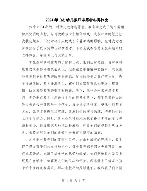 2024年山村幼儿教师志愿者心得体会