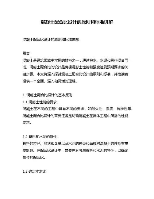混凝土配合比设计的原则和标准讲解