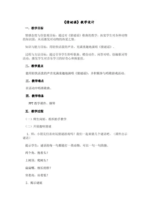 三年级上册音乐教案- 第一课 猜谜谣｜湘艺版  (1)