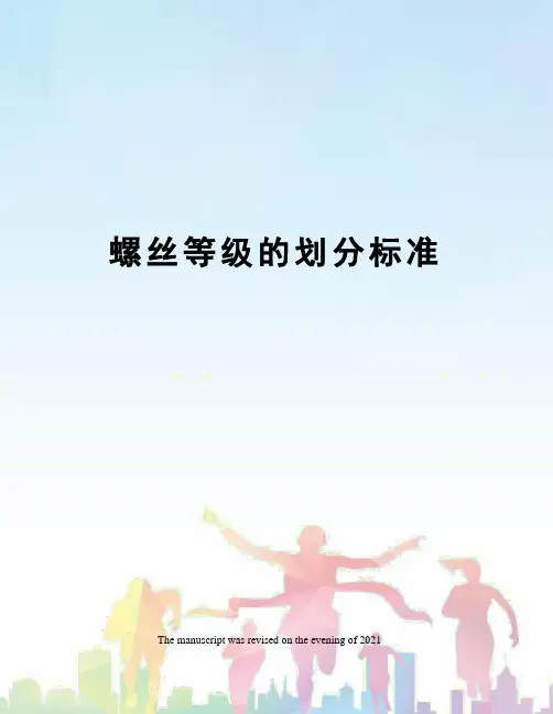 螺丝等级的划分标准