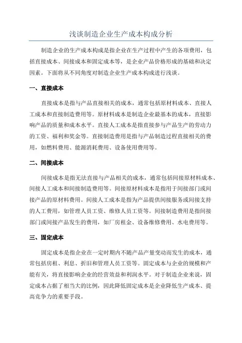 浅谈制造企业生产成本构成分析