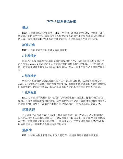 EN71-1欧洲安全标准
