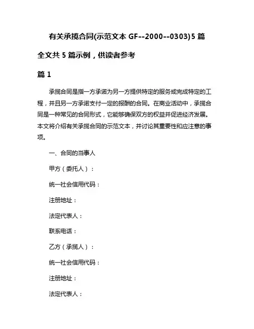 有关承揽合同(示范文本GF--2000--0303)5篇