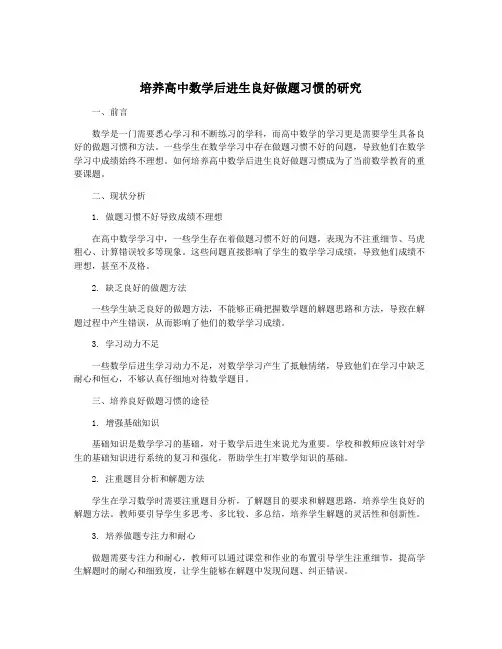 培养高中数学后进生良好做题习惯的研究