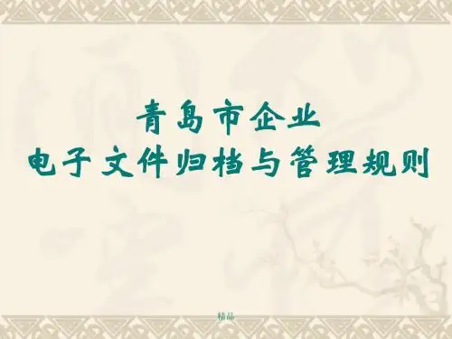 青岛市企业电子文件归档与管理规则课件.ppt