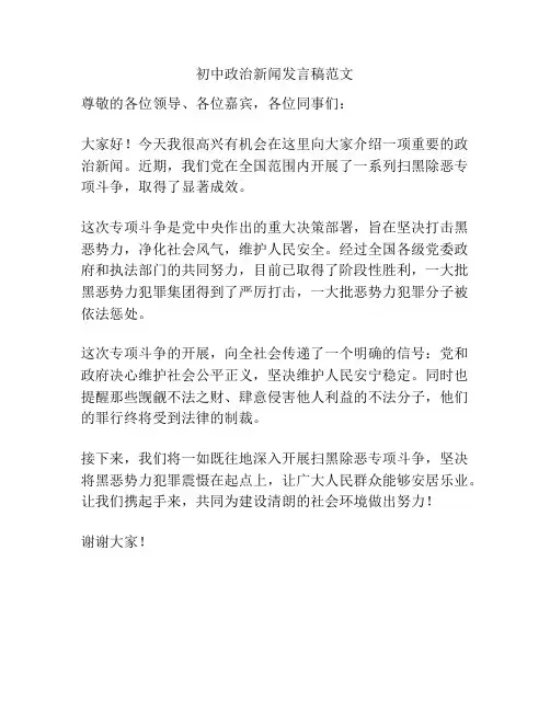 初中政治新闻发言稿范文