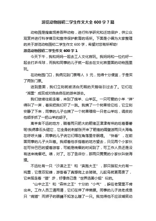 游览动物园初二学生作文大全600字7篇