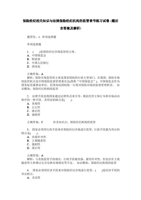 保险经纪相关知识与法规保险经纪机构的监管章节练习试卷(题后含
