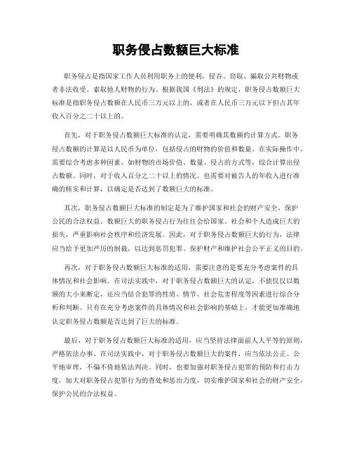 职务侵占数额巨大标准
