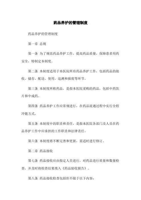 药品养护的管理制度