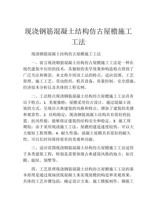 现浇钢筋混凝土结构仿古屋檐施工工法(2)