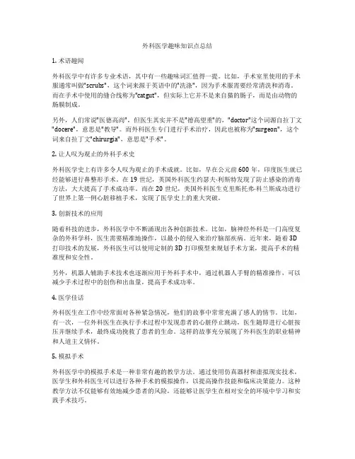 外科医学趣味知识点总结