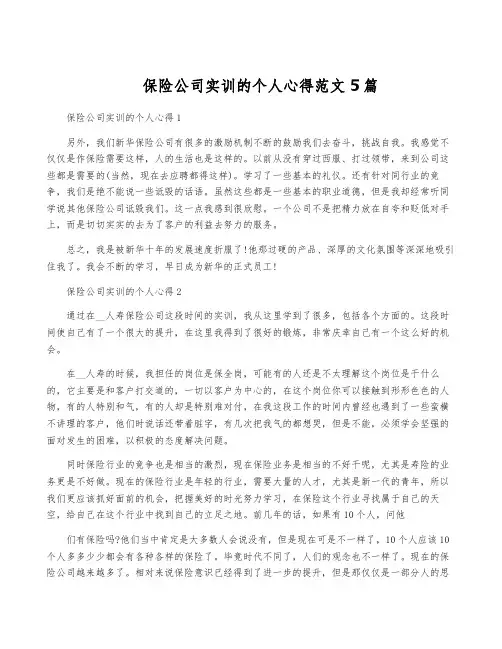 保险公司实训的个人心得范文5篇