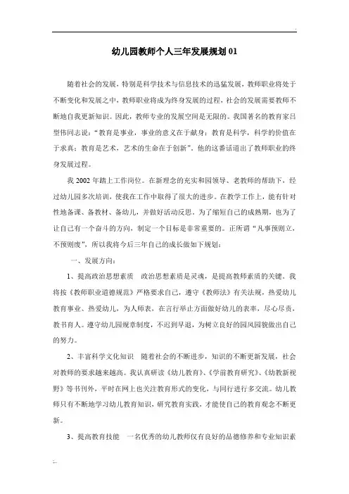 幼儿园教师个人三年发展规划(6篇)