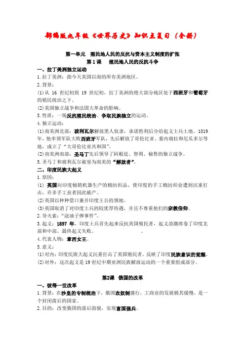 人教部编版(2019)九年级下册《世界历史》(全册)精编知识点复习提纲