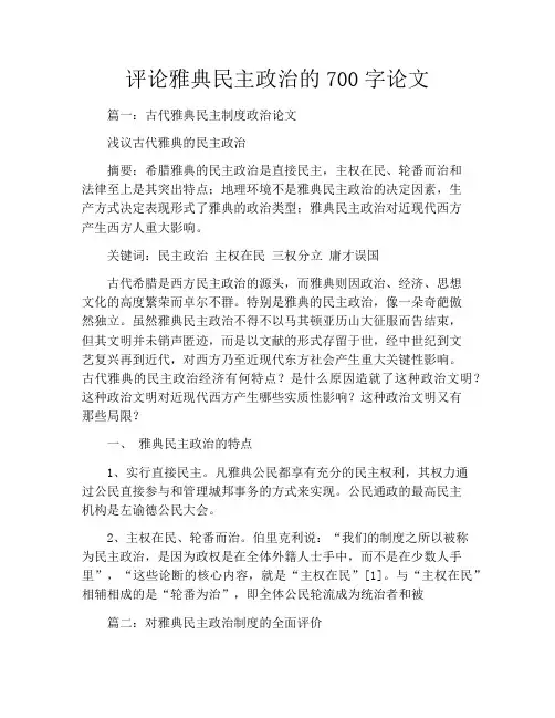 评论雅典民主政治的700字论文
