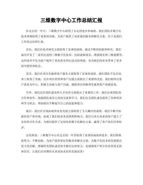 三维数字中心工作总结汇报
