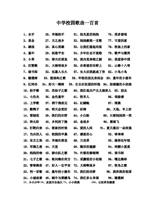 中学校园歌曲一百首