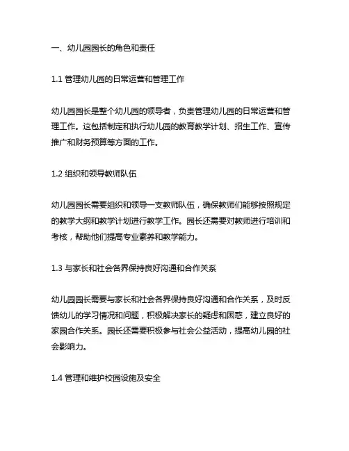 幼儿园园长六大职责 幼儿园管理