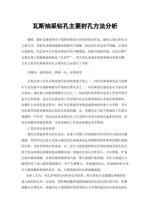 瓦斯抽采钻孔主要封孔方法分析
