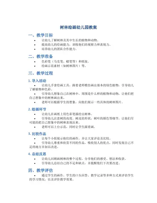 树林绘画幼儿园教案