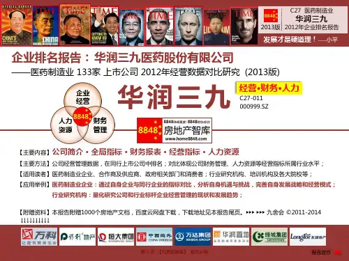 华润三九年报2013企业排名及薪酬报告(医药制造业营业收入)华润三九医药股份有限公司_九舍会智库