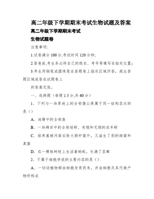 高二年级下学期期末考试生物试题及答案