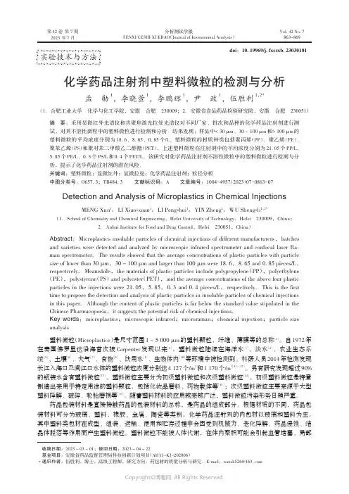 化学药品注射剂中塑料微粒的检测与分析