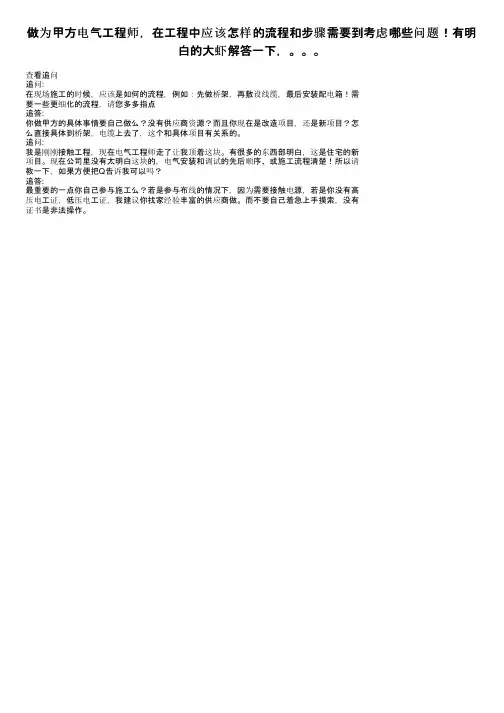 做为甲方电气工程师，在工程中应该怎样的流程和步骤需要到考虑哪些问题！有明白的大虾解答一下，。。。