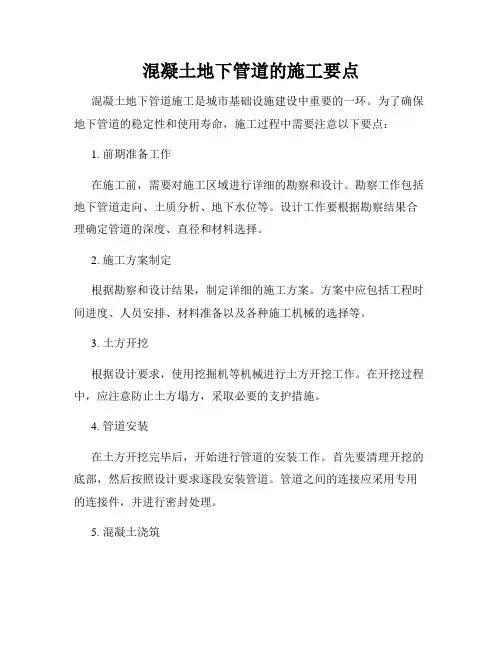 混凝土地下管道的施工要点