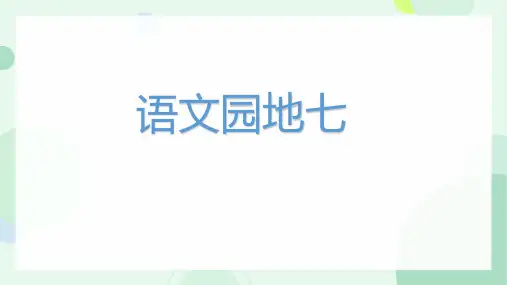部编版语文二年级上册语文园地七(课件)(共37张PPT)